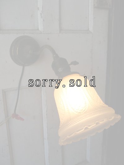 画像1: 1900’S 10'S 20'S　ウォールマウントブラケットライト　フロストガラス　ファンシーシェード　ビクトリアン　装飾　真鍮　1灯　アンティーク　ビンテージ